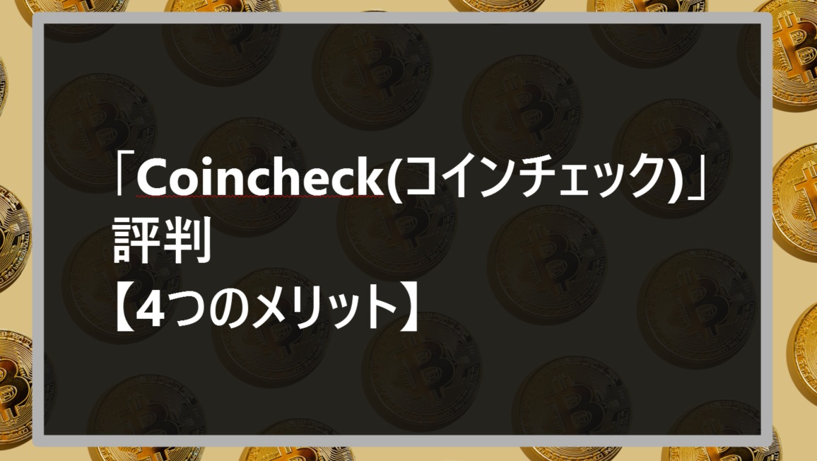 「Coincheck(コインチェック)」評判【4つのメリット】サムネ