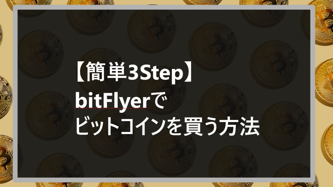 【簡単３Step】bitFlyerでビットコインを買う方法サムネ