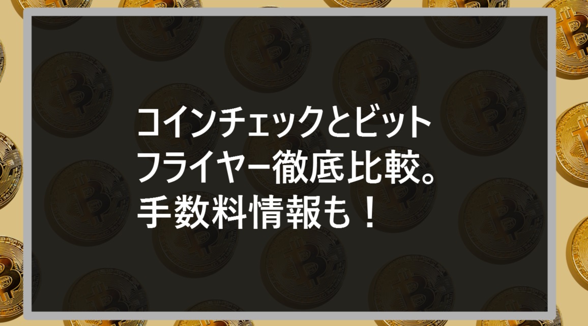 コインチェックとビットフライヤー徹底比較。手数料情報も！サムネ