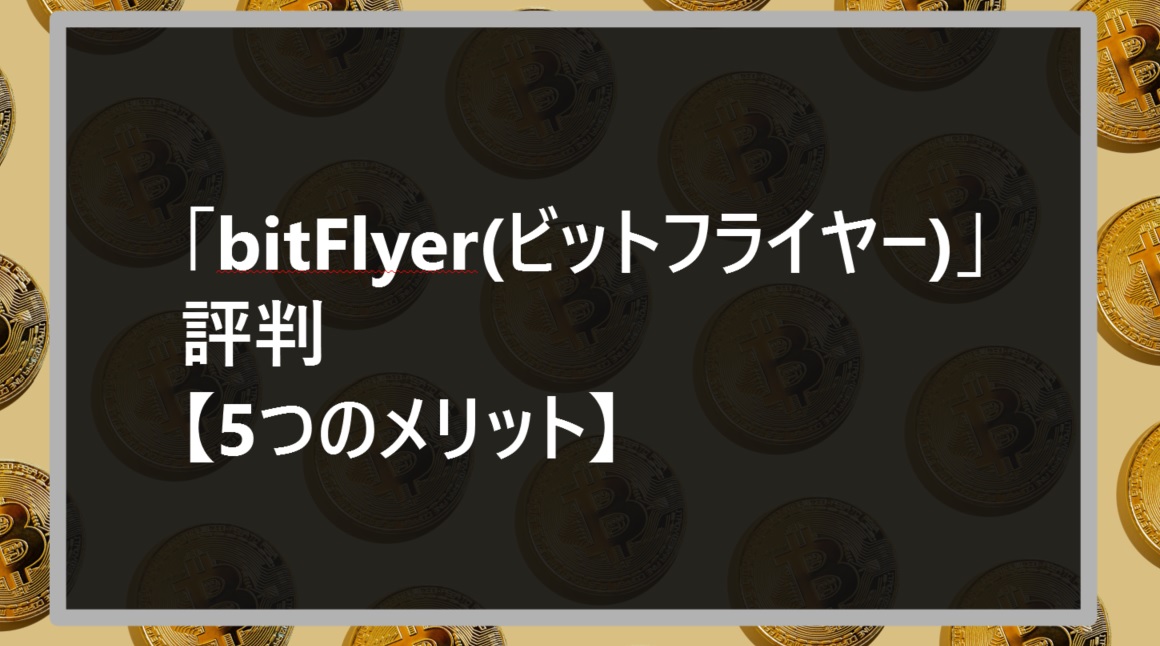 「bitFlyer(ビットフライヤー)」評判【5つのメリット】サムネ