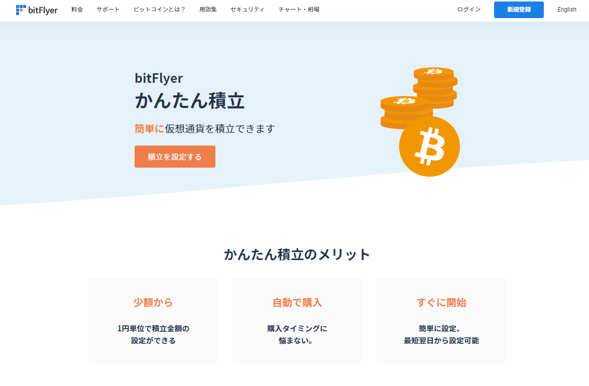 bitflyer つみたて