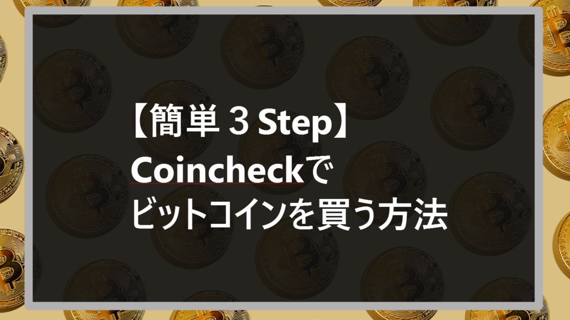 【簡単３Step】Coincheckでビットコインを買う方法サムネ