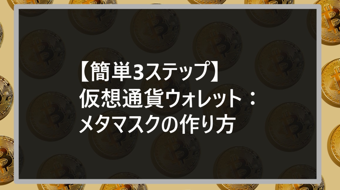 【簡単3ステップ】仮想通貨ウォレット：メタマスクの作り方サムネ