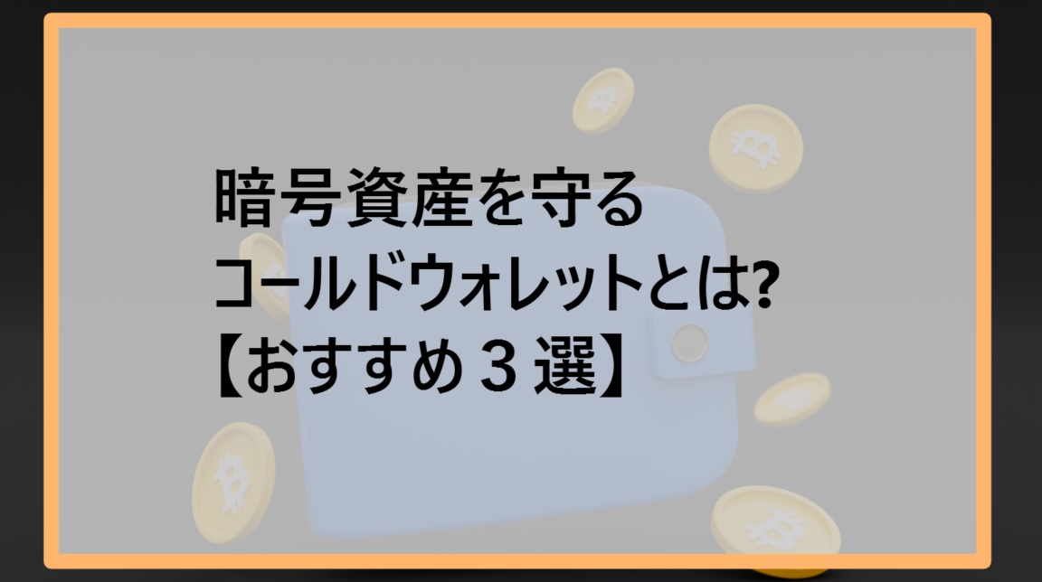 暗号資産を守るコールドウォレットとは【おすすめ３選】サムネ