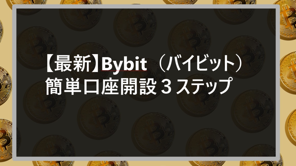 【最新】Bybit（バイビット）簡単口座開設３ステップサムネ