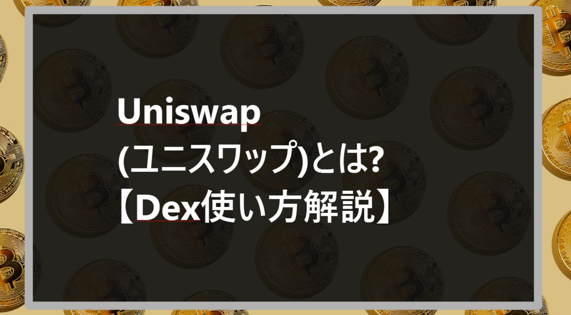 Uniswap(ユニスワップ)とは【Dex使い方解説】サムネ