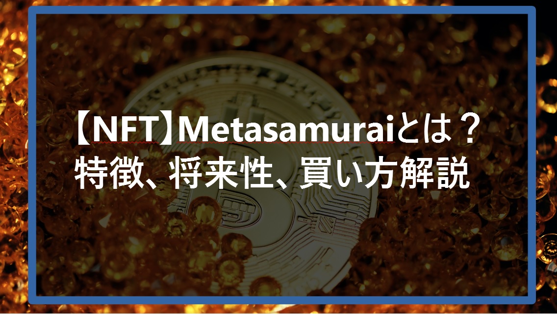 【NFT】Metasamuraiとは特徴、将来性、買い方解説サムネ