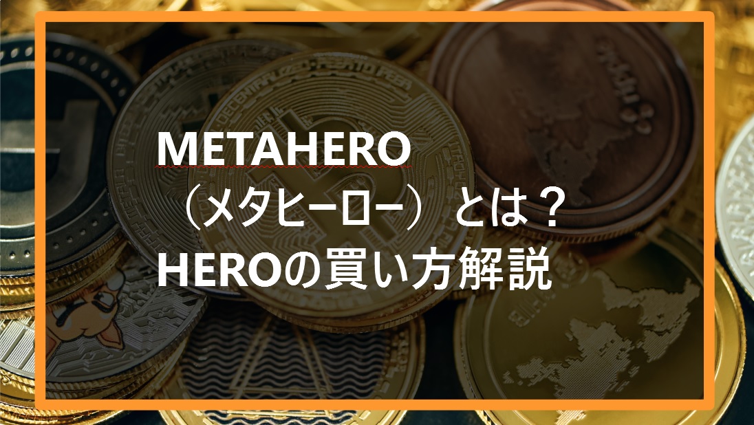 METAHERO（メタヒーロー）とはHEROの買い方解説サムネ
