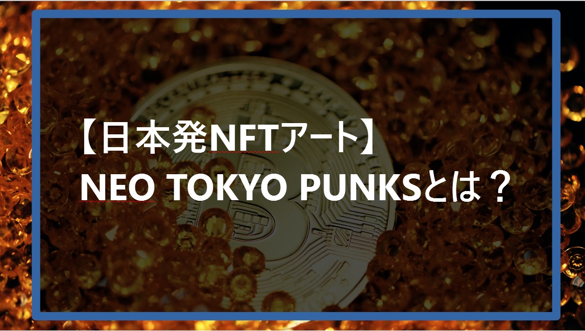 【日本発NFTアート】NEO TOKYO PUNKSとはサムネ