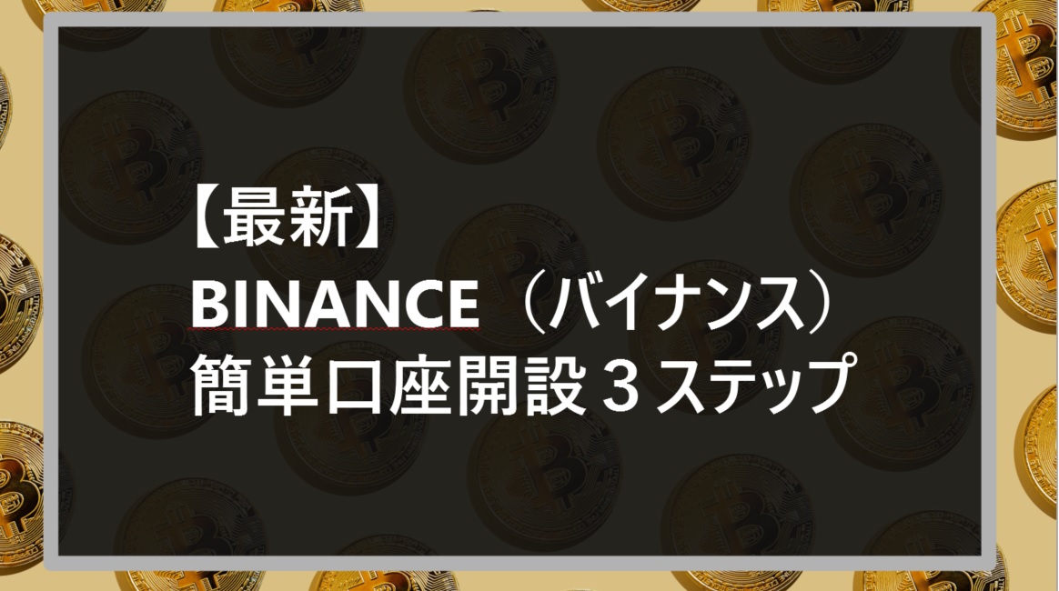 【最新】 BINANCE（バイナンス） 簡単口座開設３ステップ2サムネ