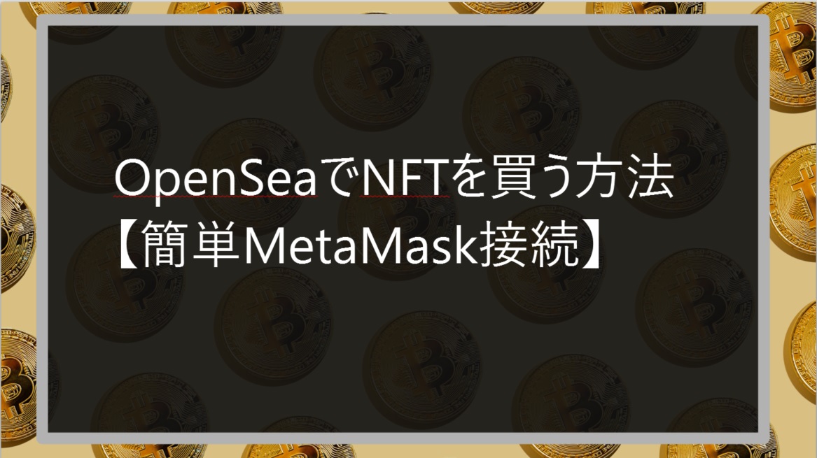 OpenseaでNFTを買う方法サムネ