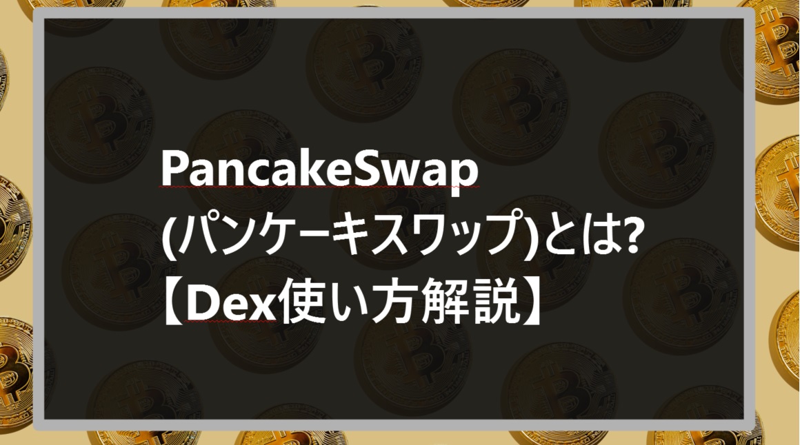 PancakeSwap(パンケーキスワップ)とはDex使い方解説サムネ