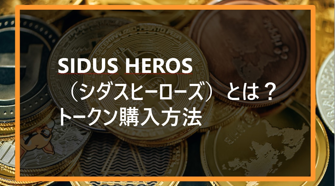 SIDUS HEROS（シダスヒーローズ）とはトークン購入方法サムネ