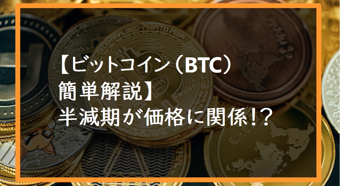 ビットコイン（BTC）簡単解説半減期が価格に関係サムネ