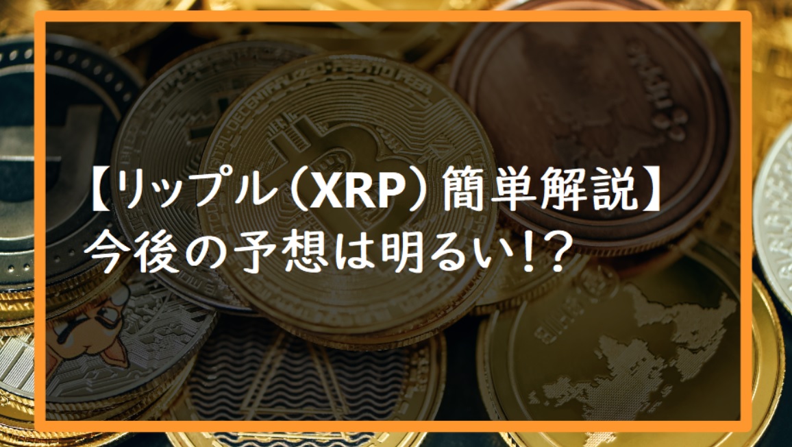 【リップル（XRP）簡単解説】今後の予想は明るいサムネ