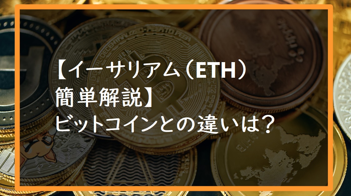 【イーサリアム（ETH）簡単解説】ビットコインとの違いはサムネ