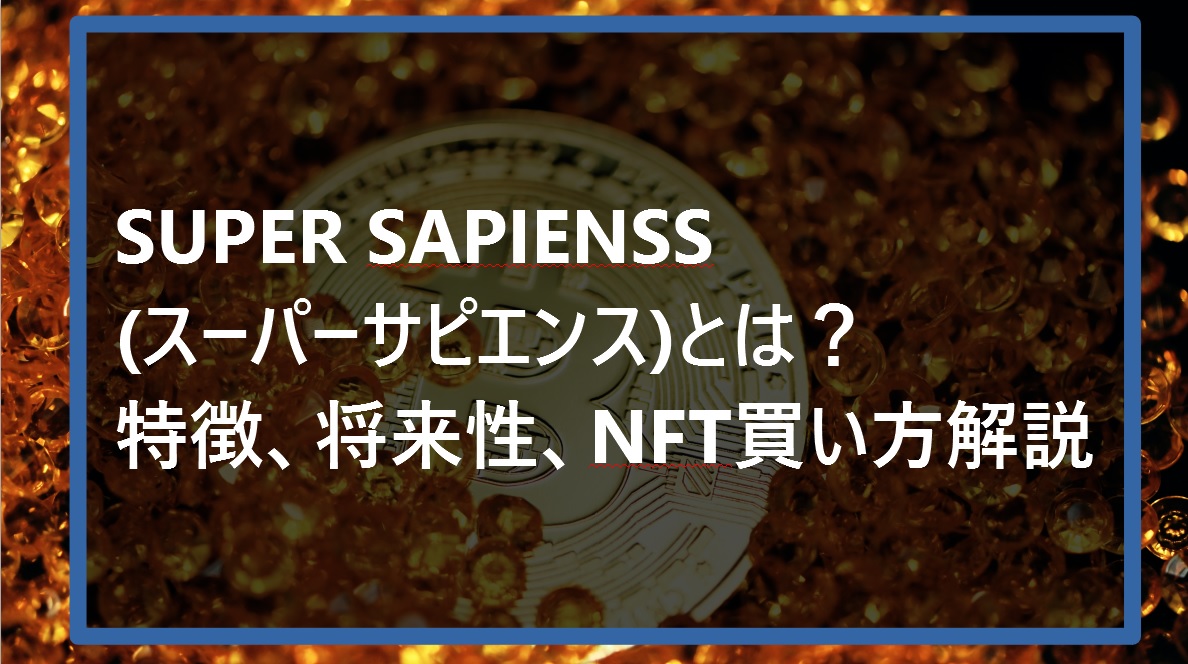 SUPER SAPIENSSとは特徴、将来性、NFT買い方解説サムネ