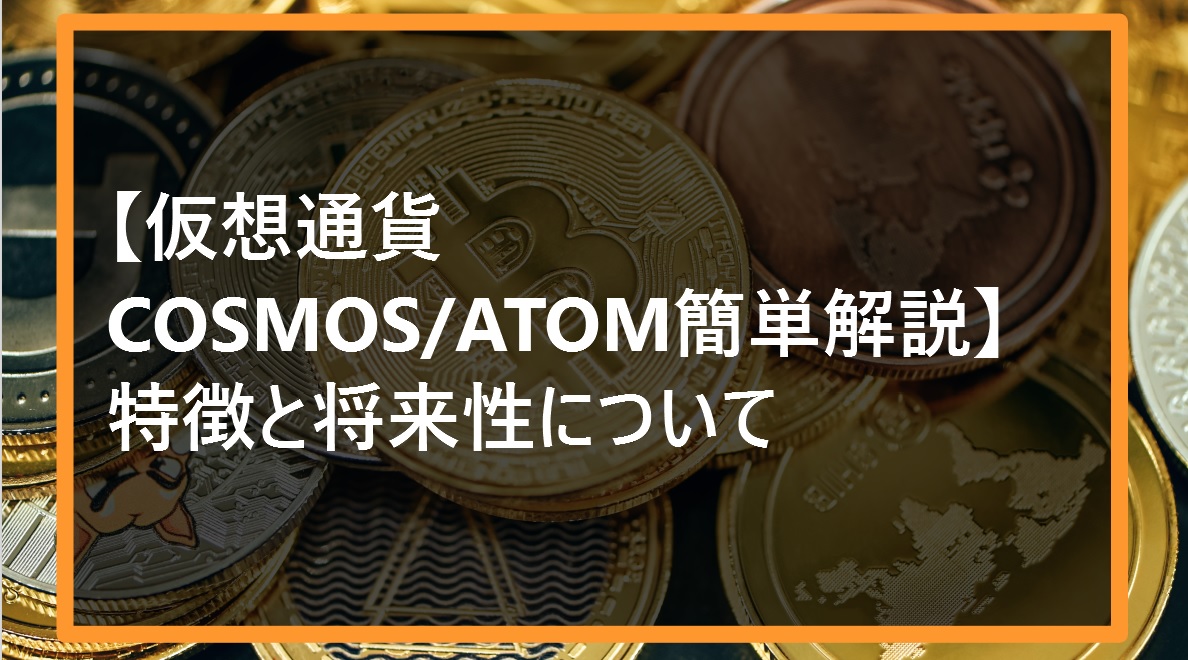 【仮想通貨COSMOS ATOM簡単解説】特徴と将来性について　サムネ