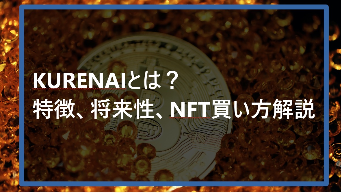 KURENAIとは特徴、将来性、NFT買い方解説サムネ