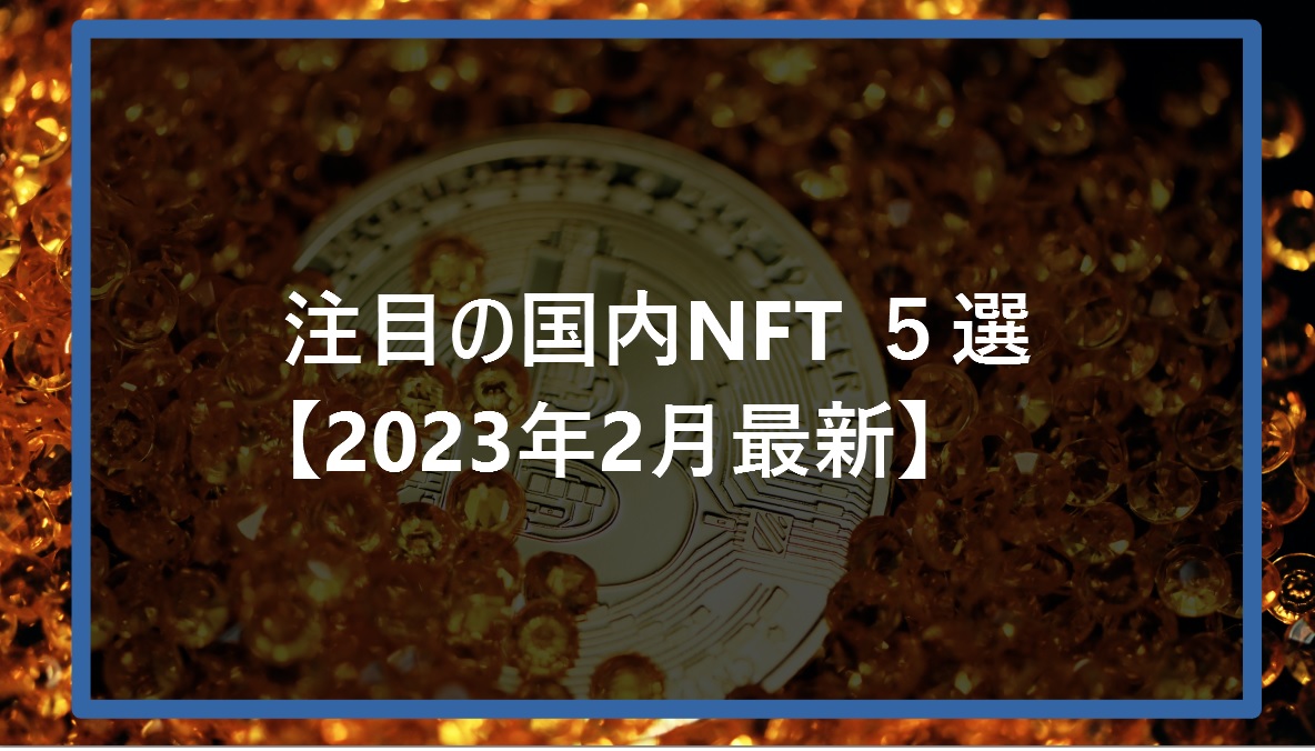 注目の国内NFT ５選【2023年2月最新】サムネ