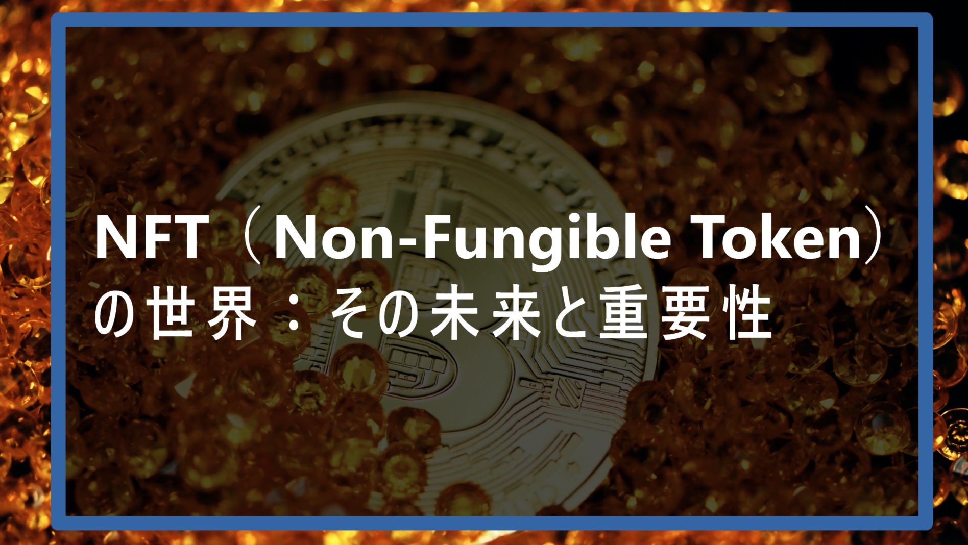 NFT（Non-Fungible Token）の世界 その未来と重要性_サムネ